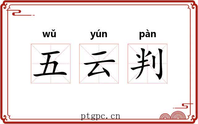 五云判 五云判
