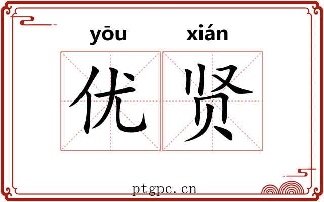 优贤