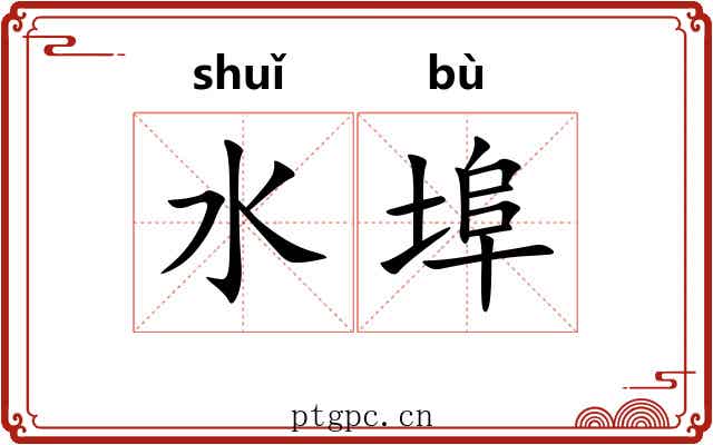 水埠
