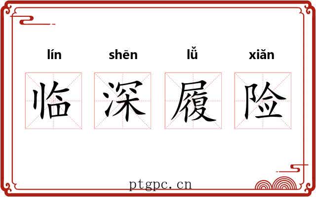 临深履险 临深履险
