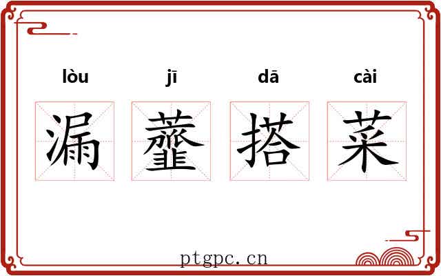 漏虀搭菜
