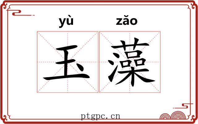 玉藻