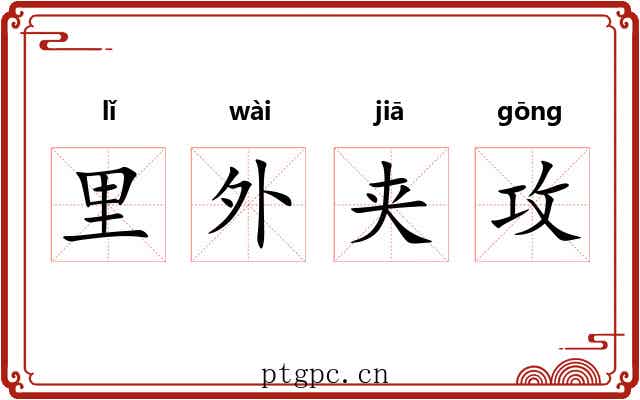 里外夹攻 里外夹攻
