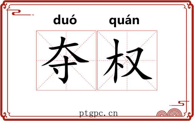 夺权