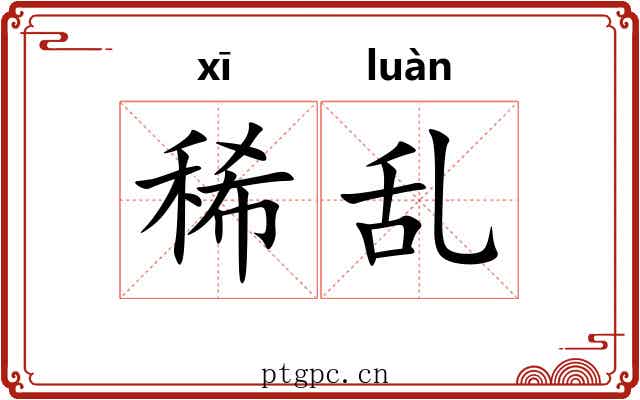 稀乱