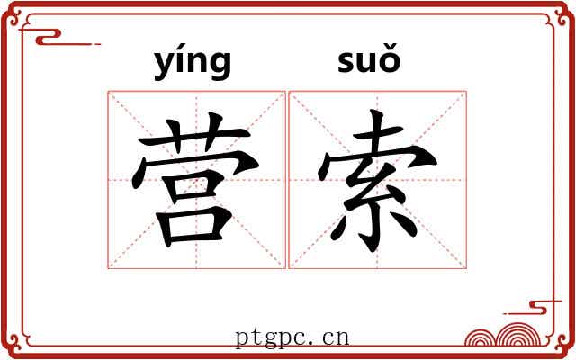 营索