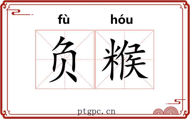负糇