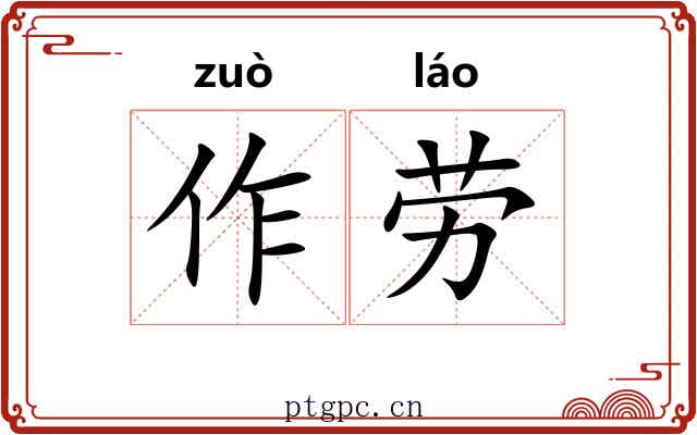 作劳