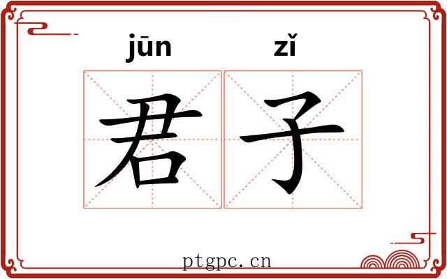 君子