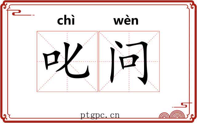 叱问