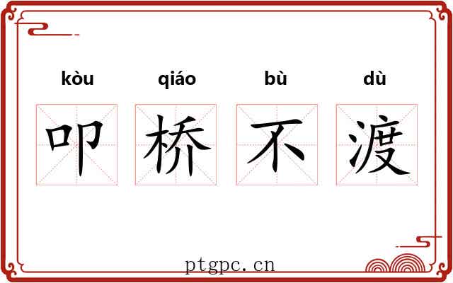 叩桥不渡