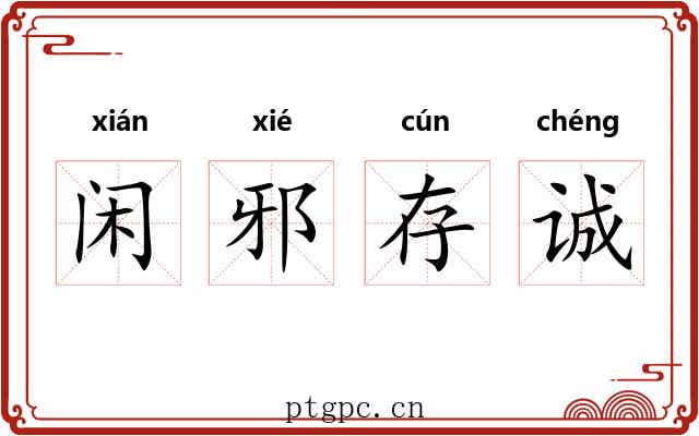 闲邪存诚