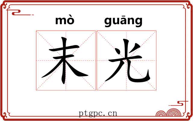 末光