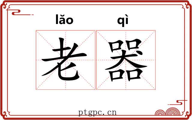 老器 老器