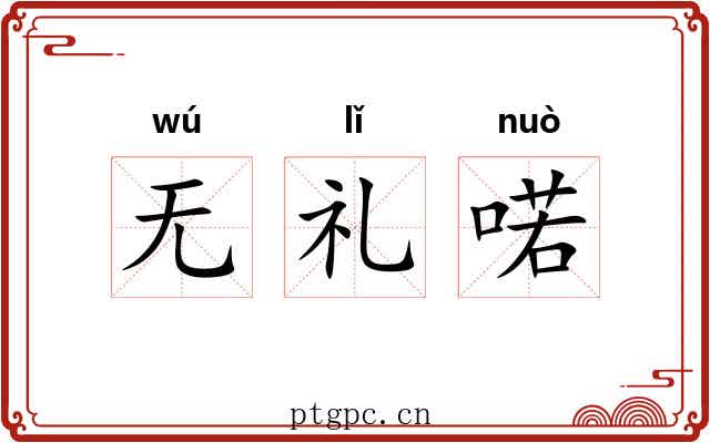 无礼喏 无礼喏