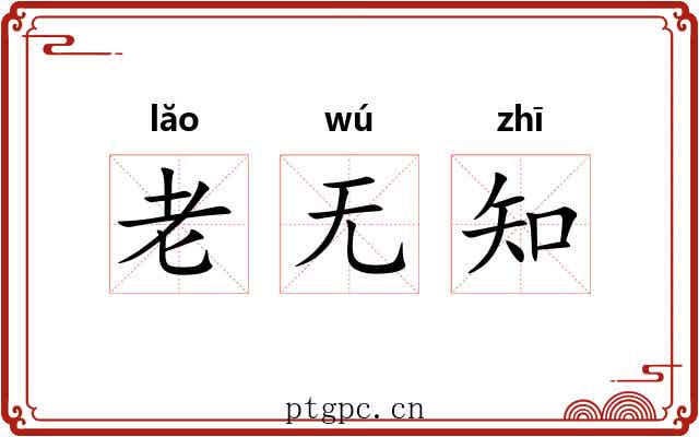 老无知