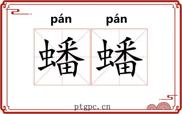 蟠蟠