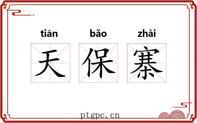天保寨