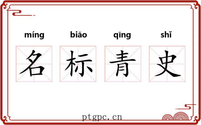 名标青史 名标青史