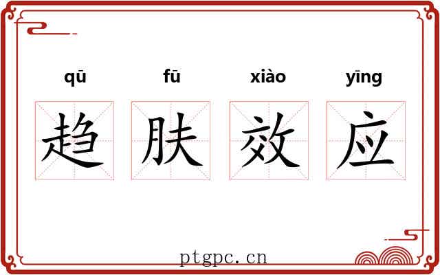 趋肤效应 趋肤效应