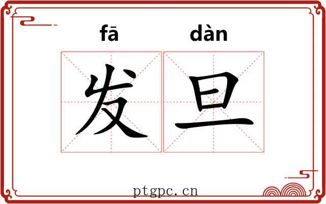 发旦 发旦