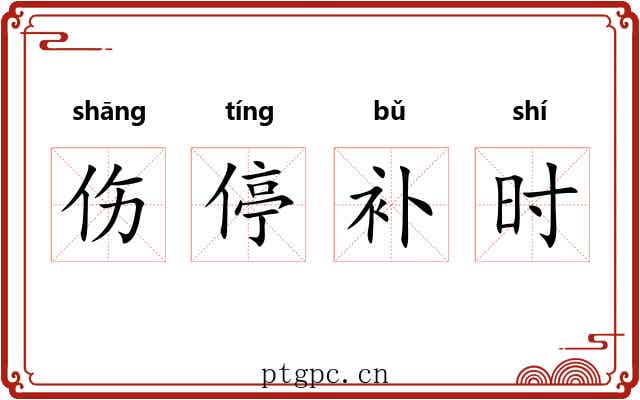 伤停补时