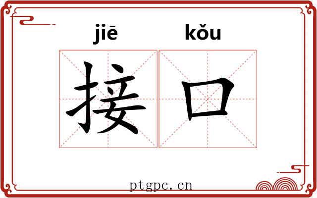 接口 接口
