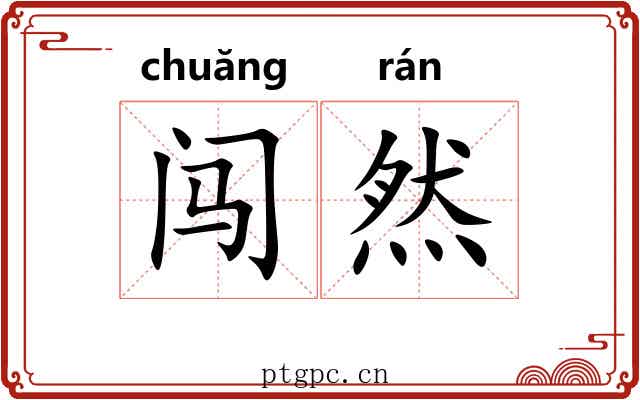 闯然
