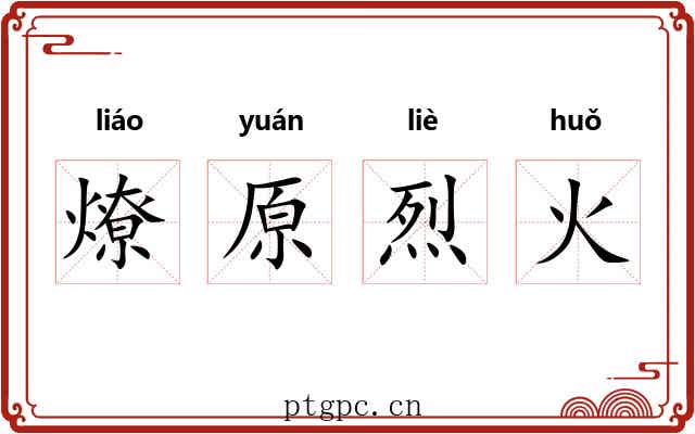 燎原烈火 燎原烈火