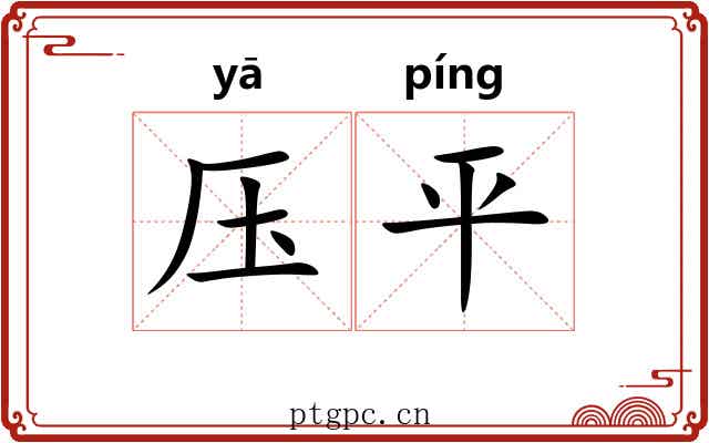 压平 压平