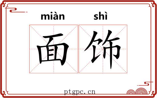 面饰 面饰