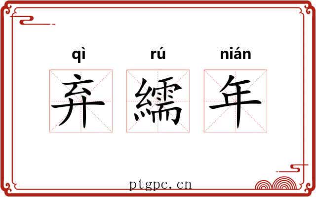 弃繻年