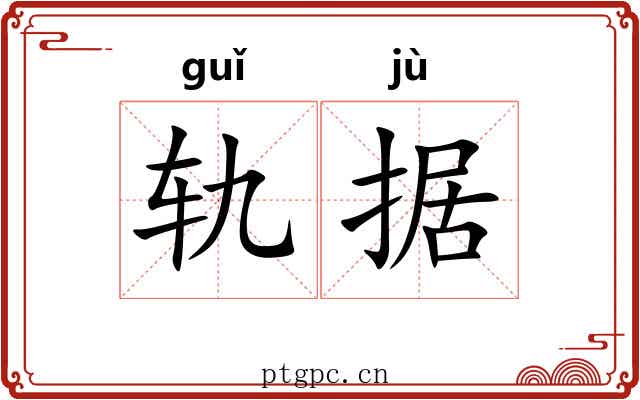 轨据