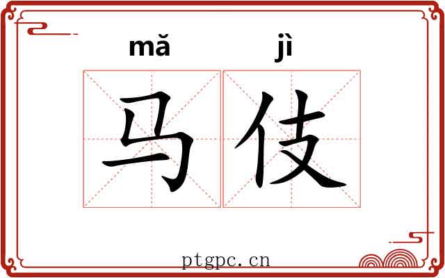 马伎