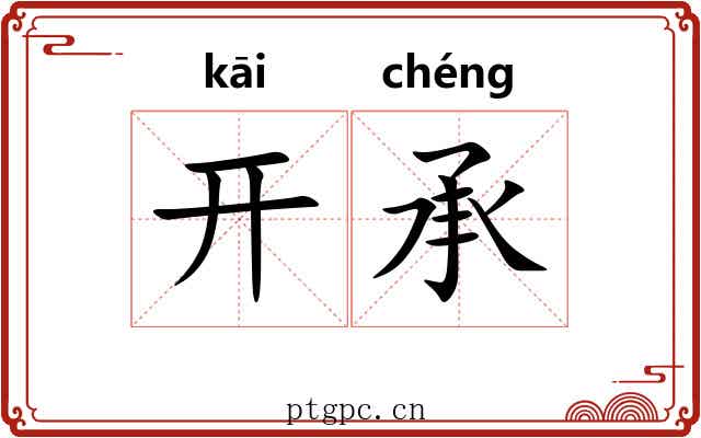 开承