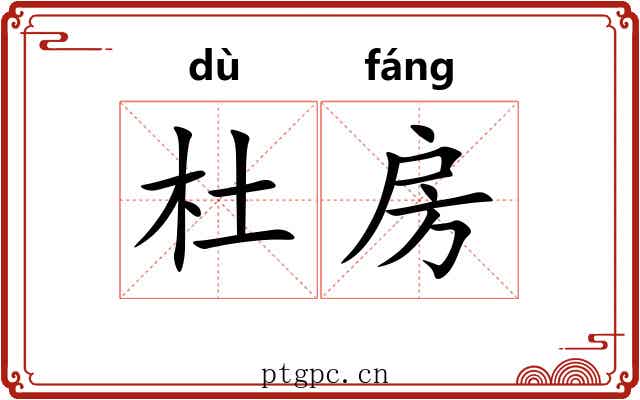 杜房