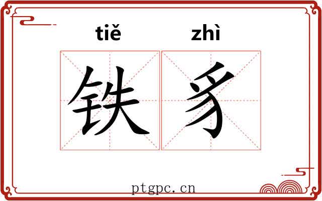 铁豸