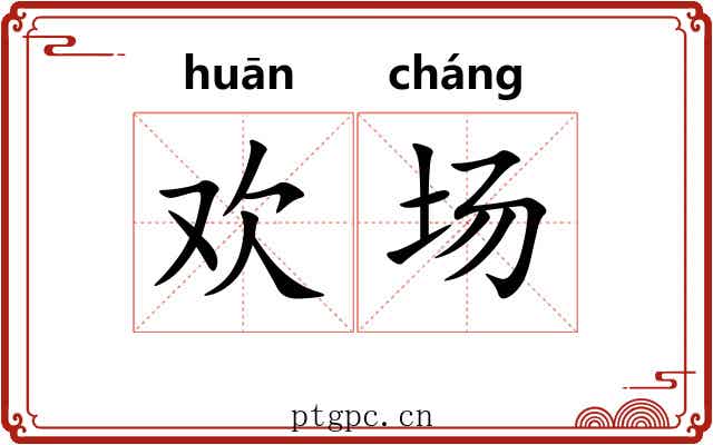 欢场