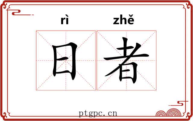 日者 日者
