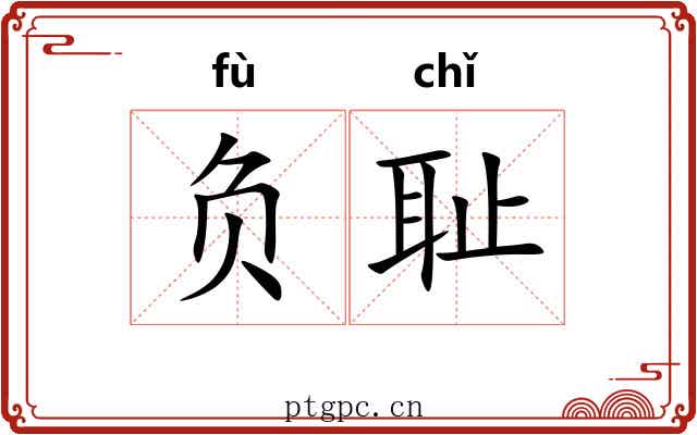 负耻 负耻