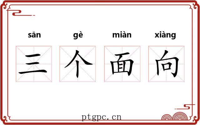 三个面向 三个面向