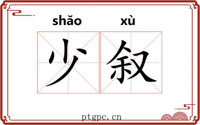少叙 少叙