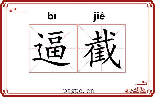 逼截