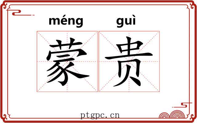 蒙贵 蒙贵