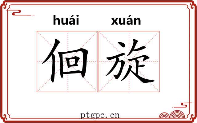 佪旋