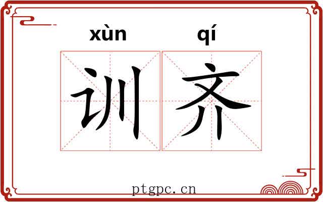 训齐