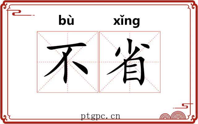 不省