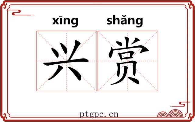 兴赏 兴赏