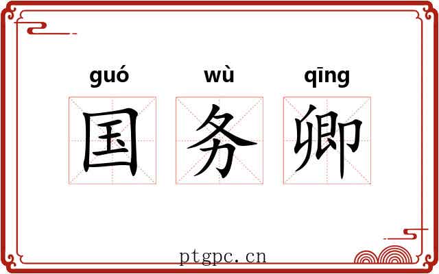 国务卿 国务卿