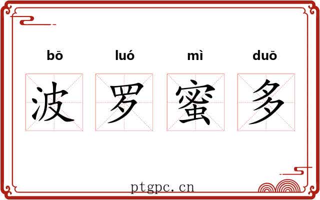波罗蜜多